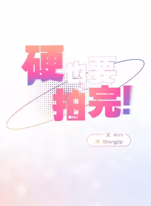 Page 616 of 硬也要拍完 1-56 - preview thumbnail