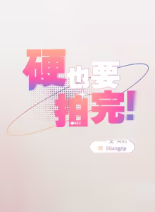 Page 632 of 硬也要拍完 1-56 - preview thumbnail