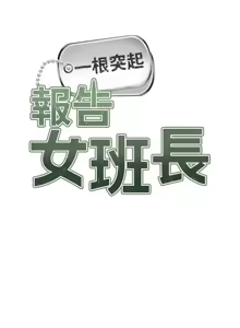 Page 286 of 报告女班长:一根突起 |  報告女班長:一根突起 1-69 - preview thumbnail
