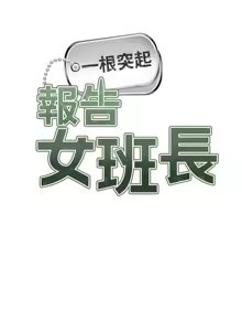 Page 31 of 报告女班长:一根突起 |  報告女班長:一根突起 1-69 - preview thumbnail