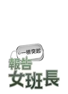 Page 391 of 报告女班长:一根突起 |  報告女班長:一根突起 1-69 - preview thumbnail