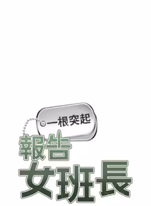 Page 613 of 报告女班长:一根突起 |  報告女班長:一根突起 1-69 - preview thumbnail