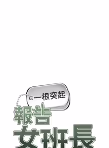 Page 901 of 报告女班长:一根突起 |  報告女班長:一根突起 1-69 - preview thumbnail