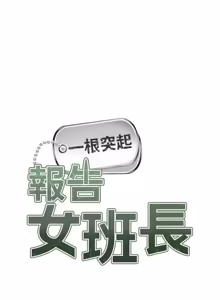 Page 913 of 报告女班长:一根突起 |  報告女班長:一根突起 1-69 - preview thumbnail