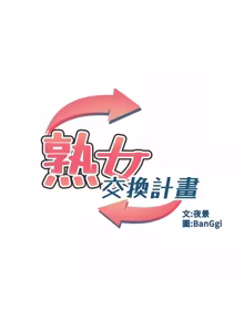 Page 1380 of 熟女交换计划 | 熟女交換計畫 1-86 - preview thumbnail