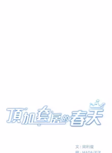 Page 1047 of 顶加套房的春天 | 頂加套房的春天 1-83 - preview thumbnail