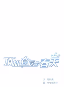 Page 1185 of 顶加套房的春天 | 頂加套房的春天 1-83 - preview thumbnail