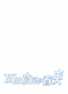 Page 1198 of 顶加套房的春天 | 頂加套房的春天 1-83 - preview thumbnail