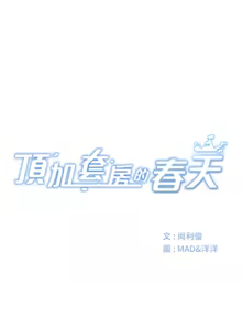Page 404 of 顶加套房的春天 | 頂加套房的春天 1-83 - preview thumbnail