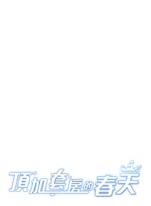 Page 627 of 顶加套房的春天 | 頂加套房的春天 1-83 - preview thumbnail