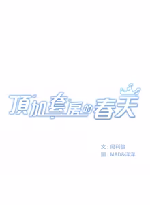 Page 822 of 顶加套房的春天 | 頂加套房的春天 1-83 - preview thumbnail