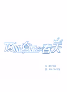 Page 941 of 顶加套房的春天 | 頂加套房的春天 1-83 - preview thumbnail
