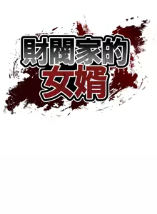 Page 1244 of 财阀家的女婿 | 財閥家的女婿 1-96 - preview thumbnail