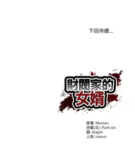 Page 1267 of 财阀家的女婿 | 財閥家的女婿 1-96 - preview thumbnail