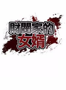 Page 1337 of 财阀家的女婿 | 財閥家的女婿 1-96 - preview thumbnail