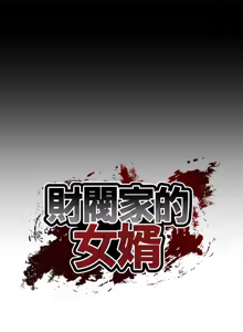 Page 134 of 财阀家的女婿 | 財閥家的女婿 1-96 - preview thumbnail