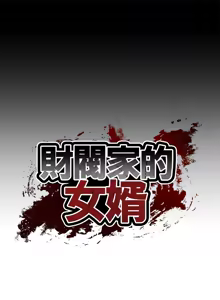 Page 39 of 财阀家的女婿 | 財閥家的女婿 1-96 - preview thumbnail