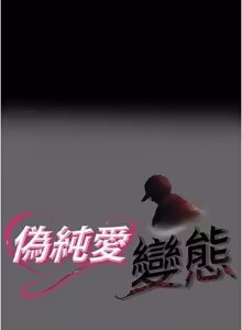 Page 133 of 伪纯爱变态 | 偽純愛變態 1-17 - preview thumbnail
