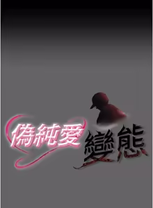 Page 195 of 伪纯爱变态 | 偽純愛變態 1-17 - preview thumbnail