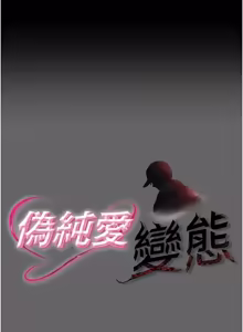 Page 231 of 伪纯爱变态 | 偽純愛變態 1-17 - preview thumbnail