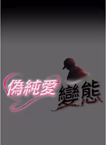 Page 280 of 伪纯爱变态 | 偽純愛變態 1-17 - preview thumbnail