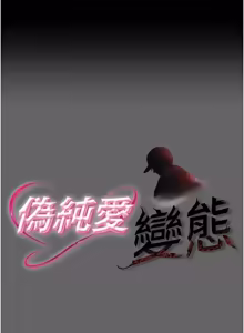 Page 312 of 伪纯爱变态 | 偽純愛變態 1-17 - preview thumbnail