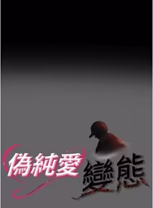 Page 85 of 伪纯爱变态 | 偽純愛變態 1-17 - preview thumbnail