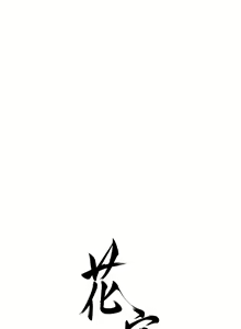 Page 125 of 花容湿色:取花点 | 花容濕色:取花點 1-119 - preview thumbnail