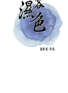 Page 648 of 花容湿色:取花点 | 花容濕色:取花點 1-119 - preview thumbnail