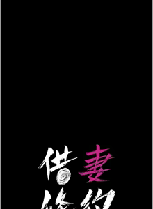 Page 235 of 借妻条约 | 借妻條約 1-62 - preview thumbnail