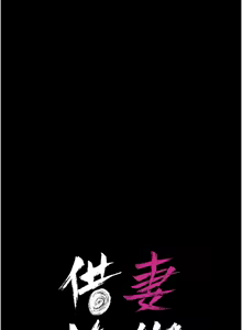 Page 280 of 借妻条约 | 借妻條約 1-62 - preview thumbnail