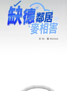 Page 794 of 缺德邻居难相处 | 缺德鄰居難相處 | 缺德鄰居麥相害 | 缺德邻居麦相害 1-100 - preview thumbnail