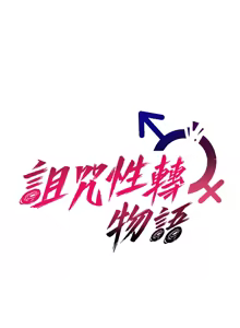 Page 12 of 诅咒性转物语 | 詛咒性轉物語 1-44 - preview thumbnail