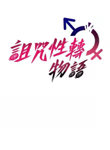 Page 144 of 诅咒性转物语 | 詛咒性轉物語 1-44 - preview thumbnail