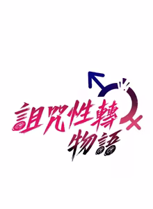 Page 407 of 诅咒性转物语 | 詛咒性轉物語 1-44 - preview thumbnail
