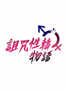 Page 710 of 诅咒性转物语 | 詛咒性轉物語 1-44 - preview thumbnail