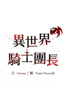 Page 178 of 异世界骑士团长 | 異世界騎士團長 1-84 - preview thumbnail