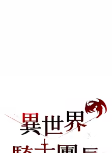 Page 232 of 异世界骑士团长 | 異世界騎士團長 1-84 - preview thumbnail