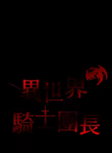 Page 247 of 异世界骑士团长 | 異世界騎士團長 1-84 - preview thumbnail