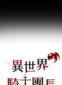 Page 355 of 异世界骑士团长 | 異世界騎士團長 1-84 - preview thumbnail