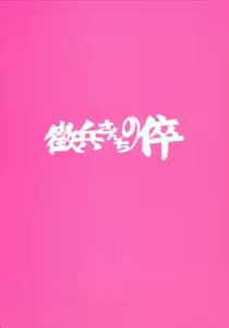 Page 18 of 酒痴肉燐羽 - preview thumbnail