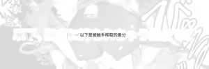 Page 44 of かんちゃふ (110564705) Chinese Translated - preview thumbnail