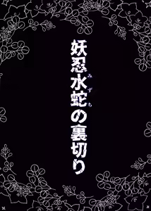 Page 2 of 妖忍水蛇の裏切り - preview thumbnail