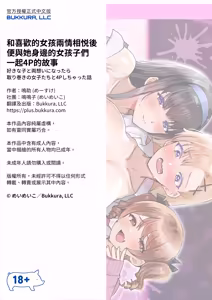 Page 85 of Suki na ko to Ryouomoi ni Nattara Torimaki no Joshitachi to 4P Shichatta Hanashi | 和喜歡的女孩兩情相悦後 便與她身邊的女孩子們一起4P的故事 (decensored) - preview thumbnail