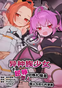 Ishuzoku Shoujo, Kutsujoku ni Aegasare Fukujuu Dorei ni Ochiru | 异种族少女、于屈辱中挣扎喘息 堕入服从与奴化的深渊 — hentai manga cover on Fhentai