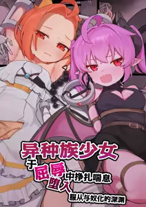 Page 2 of Ishuzoku Shoujo, Kutsujoku ni Aegasare Fukujuu Dorei ni Ochiru | 异种族少女、于屈辱中挣扎喘息 堕入服从与奴化的深渊 - preview thumbnail