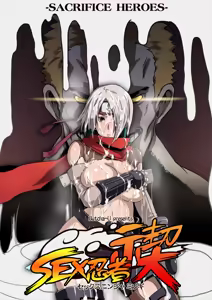 SACRIFICE HEROES：「セックス忍者ミソギ」[無修正] 日文 — hentai manga cover on Fhentai