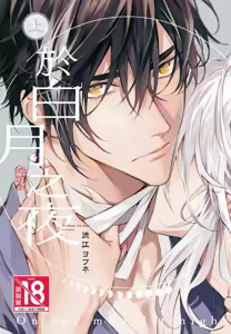 Hakugetsu no Banni︱于白月之夜 — hentai manga cover on Fhentai