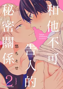 Page 33 of Tokyo Love Affair︱和他不可告人的秘密关系 - preview thumbnail