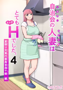 Jichikai no Hitozuma wa Totemo Ecchi Deshita. 4 Natsu matsuri moto jikkou iin Miyamori Chizuru-hen — hentai manga cover on Fhentai